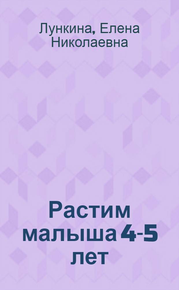 Растим малыша 4-5 лет