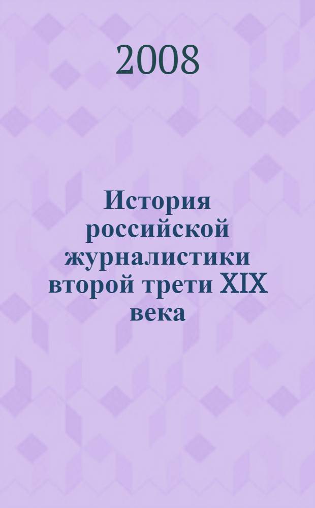 История российской журналистики второй трети XIX века : учебное пособие