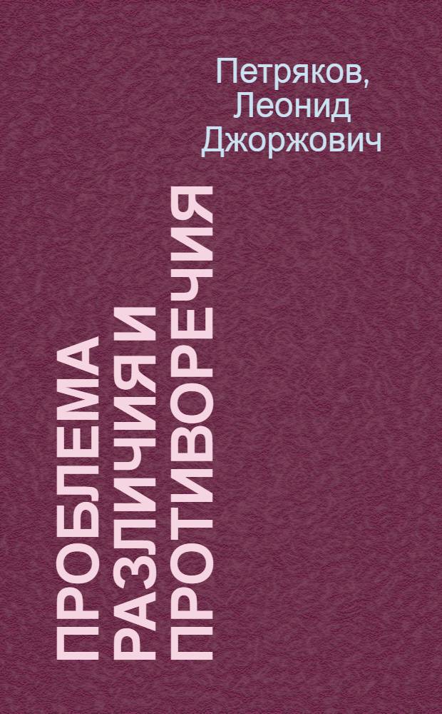 Проблема различия и противоречия : язык как способ объективации рациональности