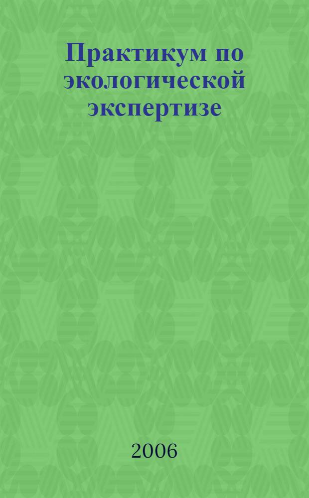 Практикум по экологической экспертизе