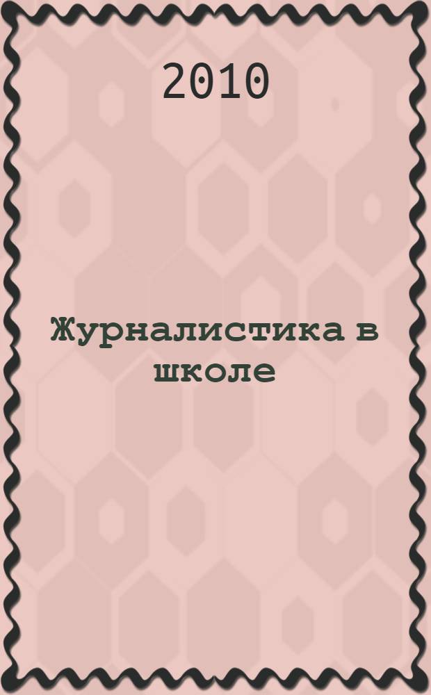 Журналистика в школе : 8-11 классы : программа, материалы к занятиям