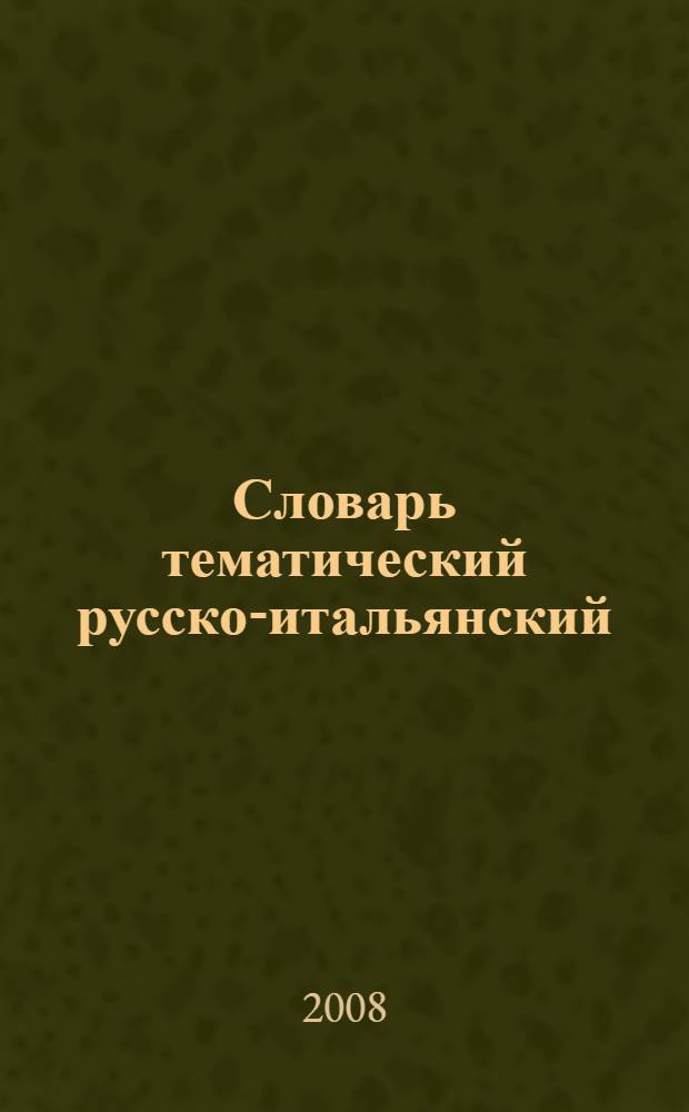 Словарь тематический русско-итальянский : для активного изучения слов и закрепления словарного запаса : 3000 слов