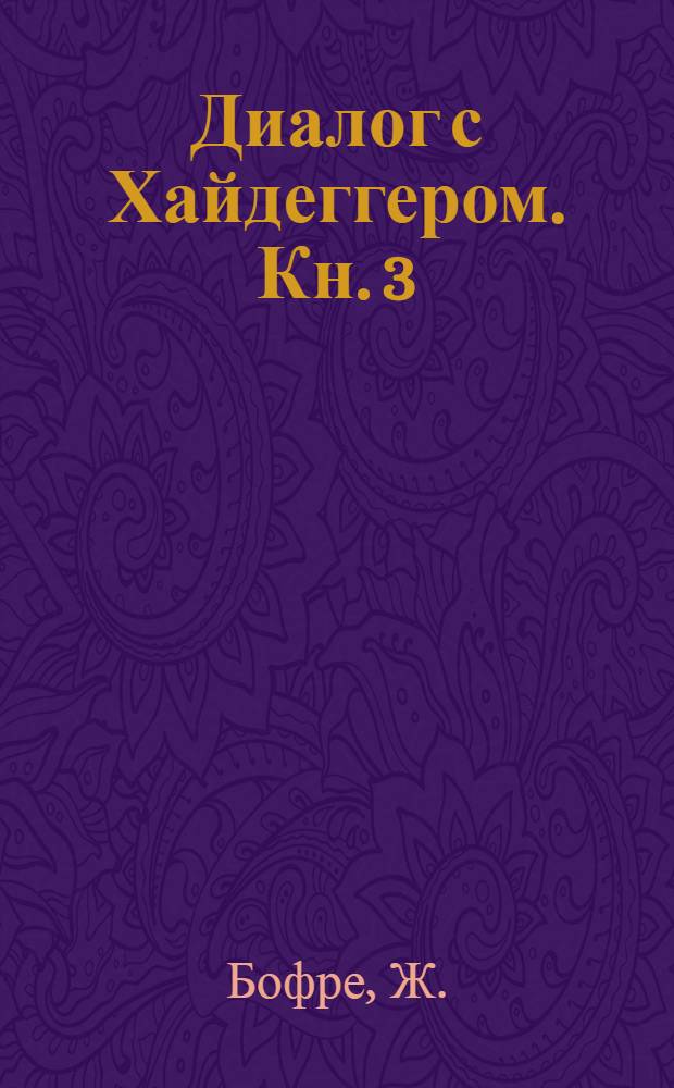 Диалог с Хайдеггером. [Кн. 3] : Приближение к Хайдеггеру