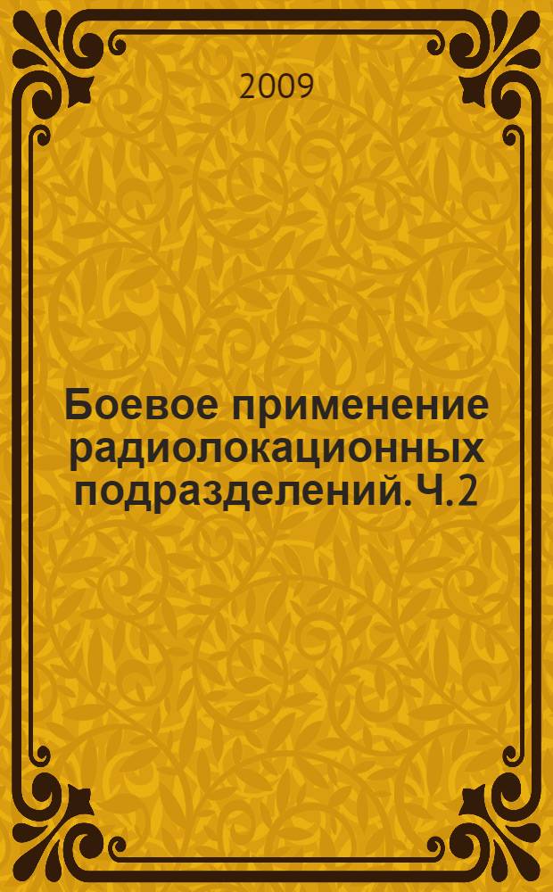 Боевое применение радиолокационных подразделений. Ч. 2
