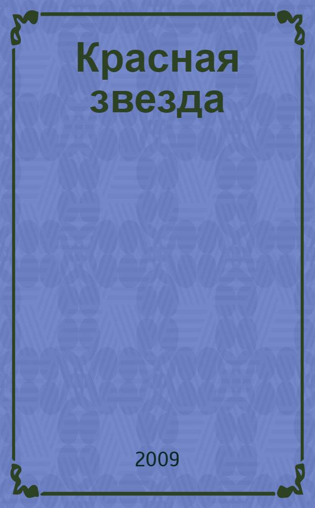 Красная звезда : лирика