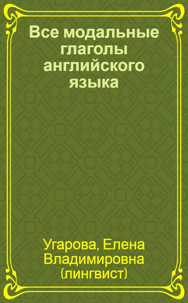 Все модальные глаголы английского языка