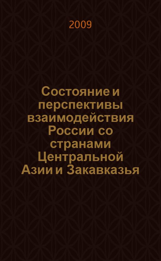 Состояние и перспективы взаимодействия России со странами Центральной Азии и Закавказья