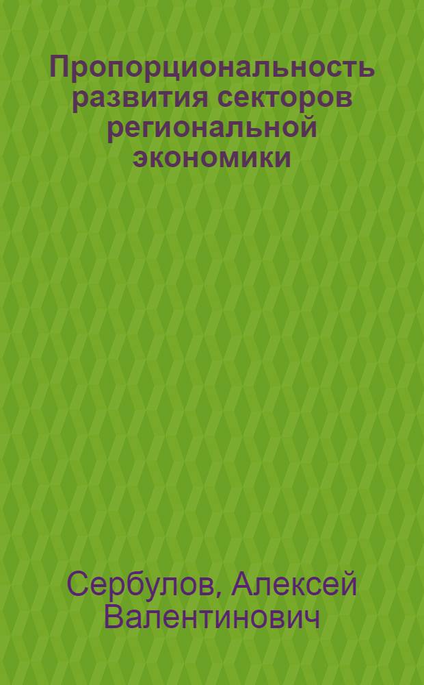 Пропорциональность развития секторов региональной экономики