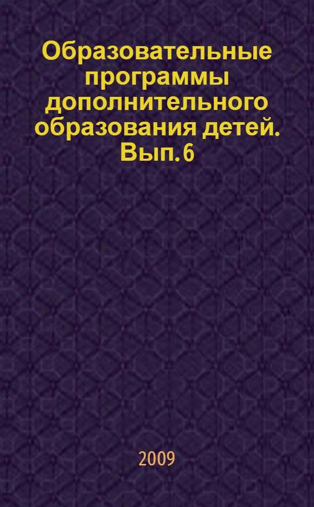 Образовательные программы дополнительного образования детей. Вып. 6: программы художественно-эстетической направленности. Ч. 2
