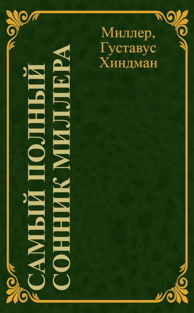 Самый полный сонник Миллера