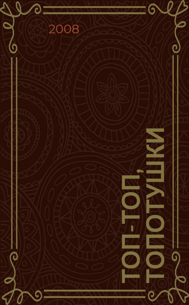 Топ-топ, топотушки : русская народная приговорка : для чтения родителями детям