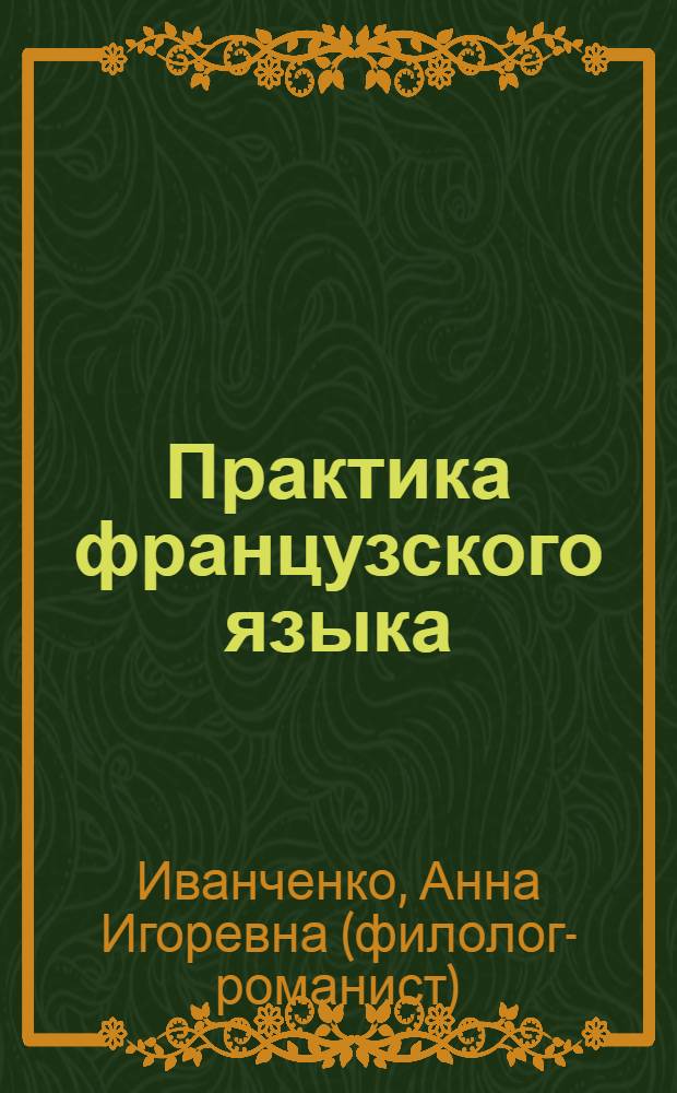 Практика французского языка : сборник упражнений по грамматике