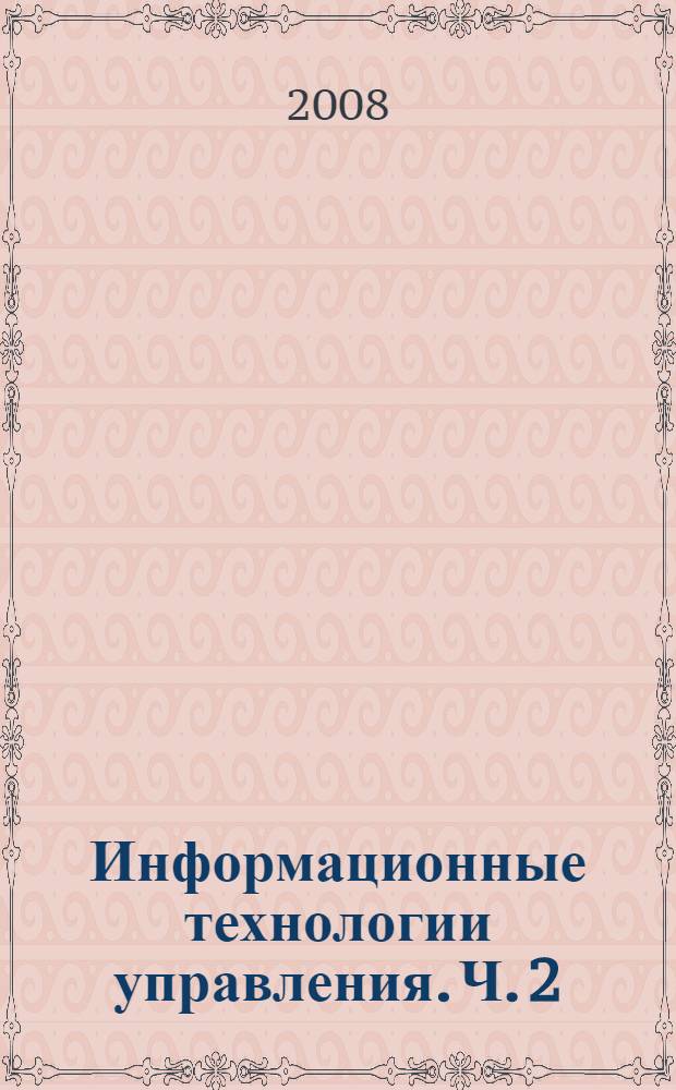 Информационные технологии управления. Ч. 2 : Информационное обеспечение процессов организационного управления