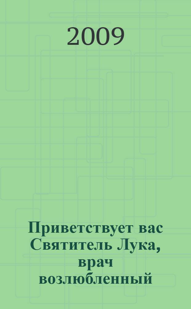 Приветствует вас Святитель Лука, врач возлюбленный