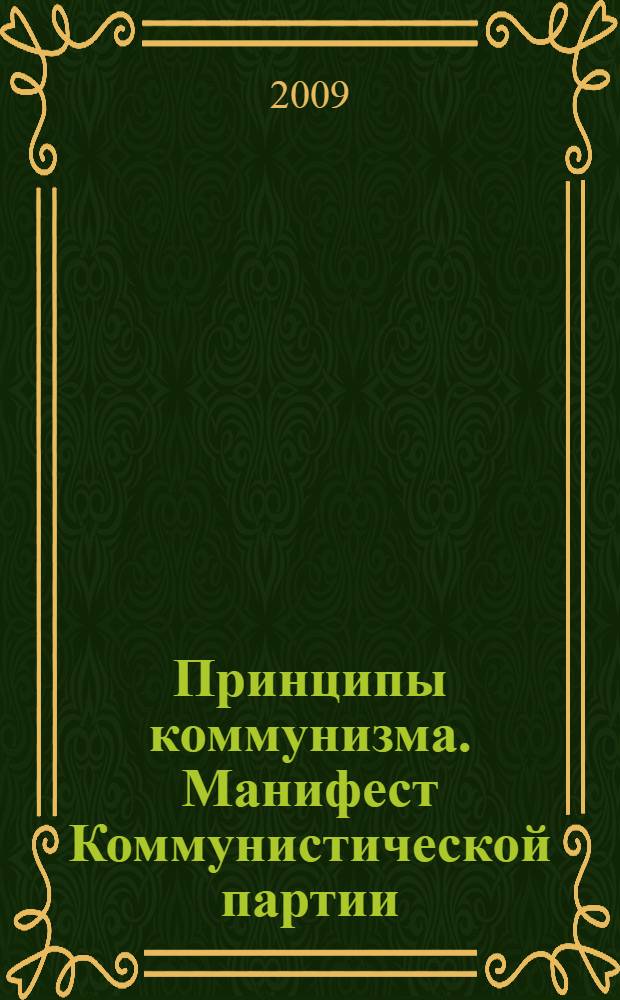 Принципы коммунизма. Манифест Коммунистической партии