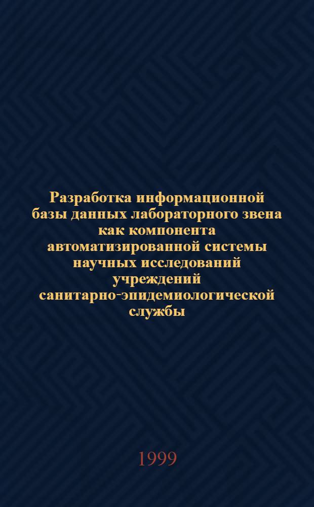 Разработка информационной базы данных лабораторного звена как компонента автоматизированной системы научных исследований учреждений санитарно-эпидемиологической службы : автореферат диссертации на соискание ученой степени к.т.н. : специальность 05.13.16