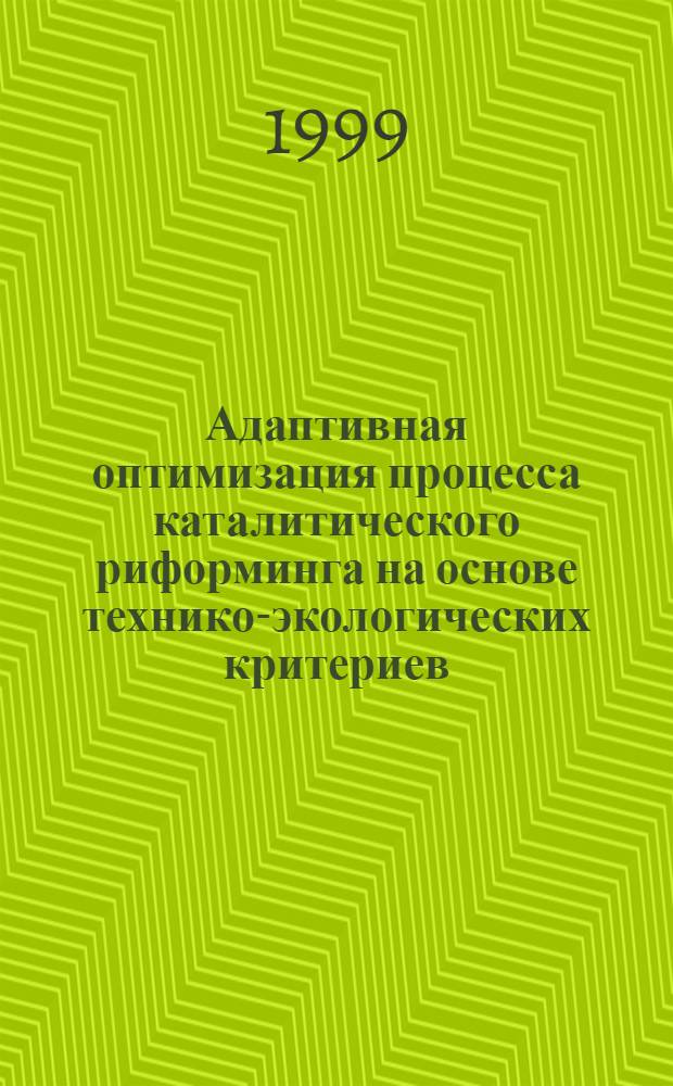 Адаптивная оптимизация процесса каталитического риформинга на основе технико-экологических критериев : автореферат диссертации на соискание ученой степени к.т.н. : специальность 05.13.07