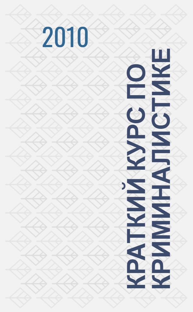 Краткий курс по криминалистике : учебное пособие