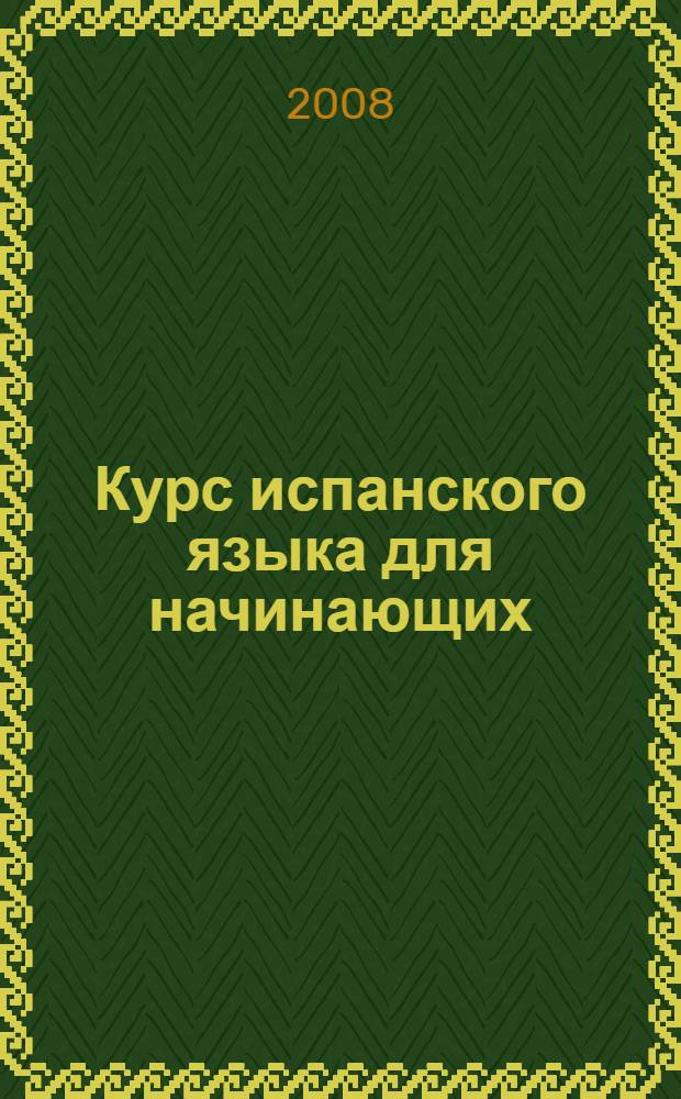 Курс испанского языка для начинающих