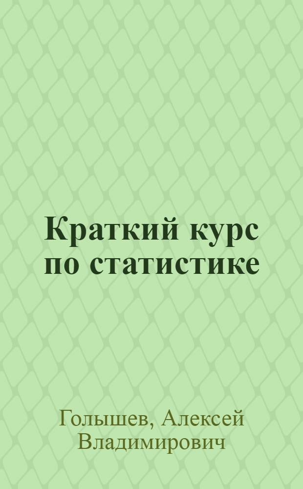 Краткий курс по статистике : учебное пособие