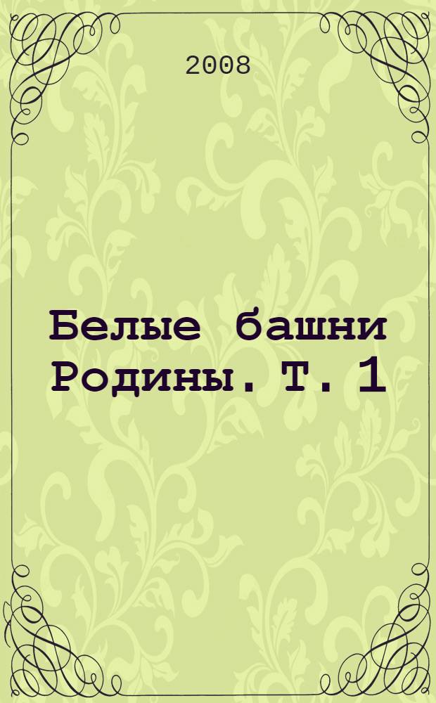 Белые башни Родины. Т. 1