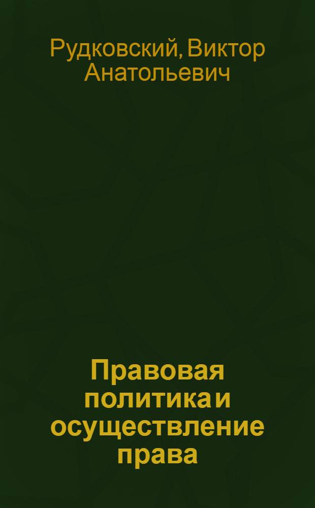 Правовая политика и осуществление права : монография