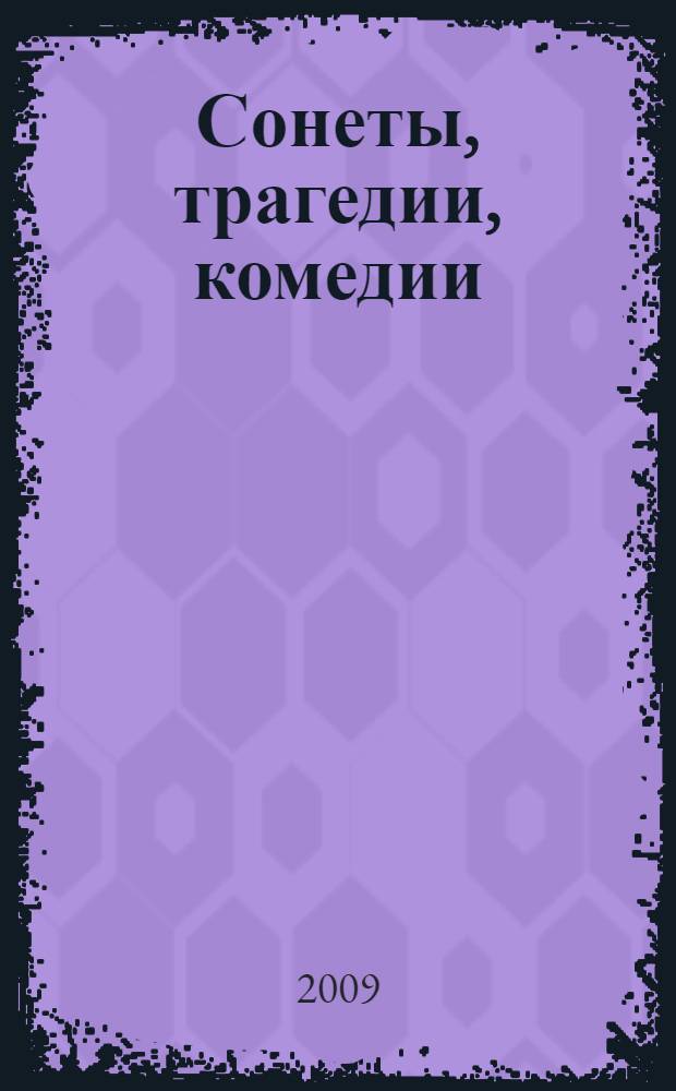 Сонеты, трагедии, комедии