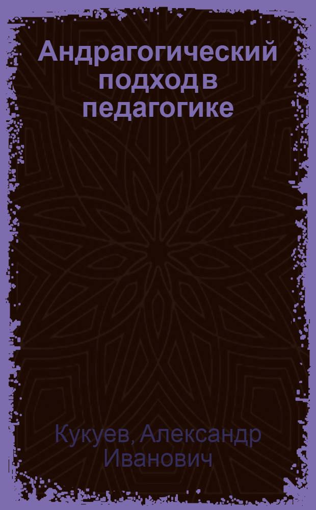 Андрагогический подход в педагогике