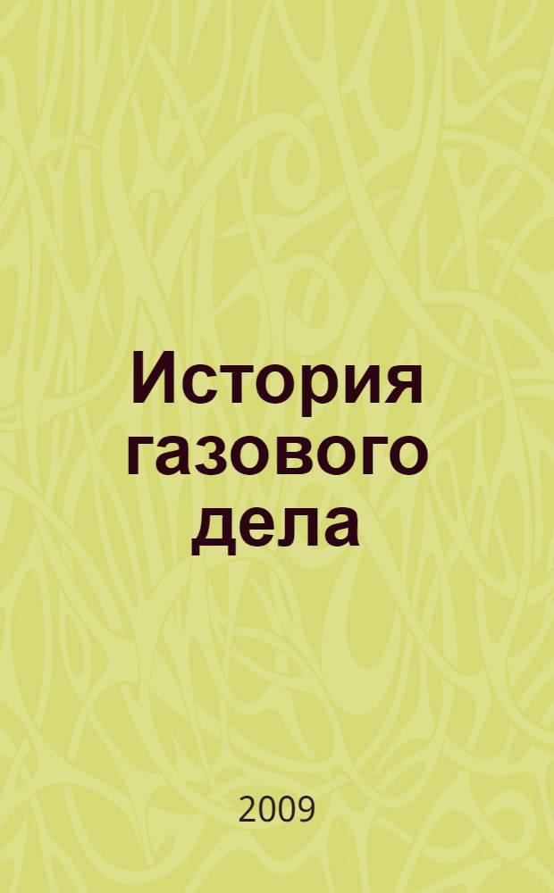 История газового дела : историко-технический очерк