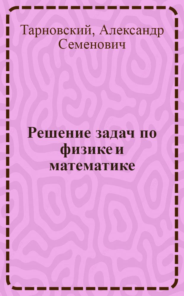 Решение задач по физике и математике : учебно-методическое пособие