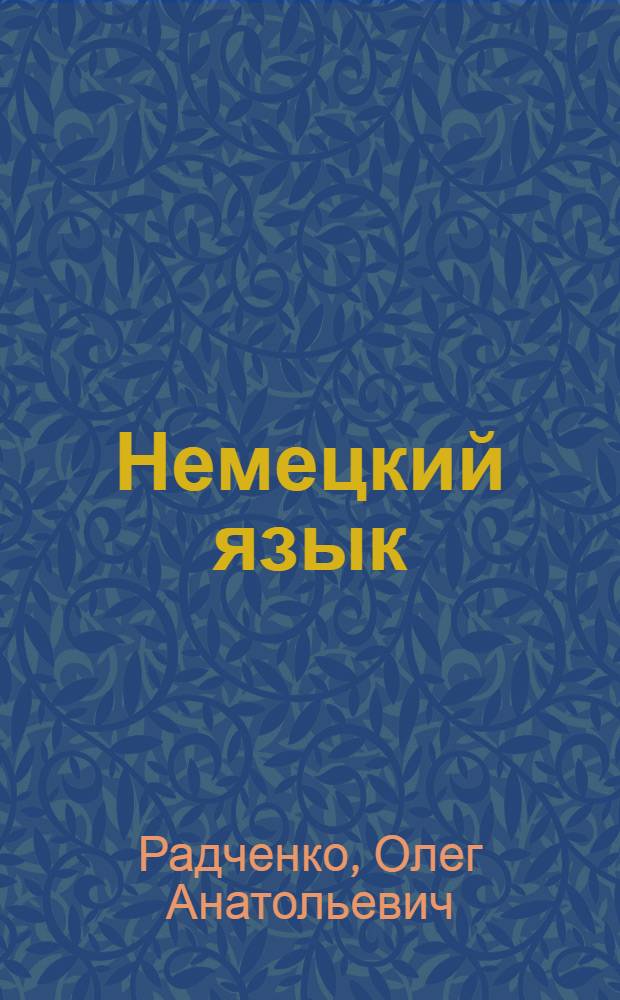 Немецкий язык : 8 класс : (4-й год обучения) : рабочая тетрадь