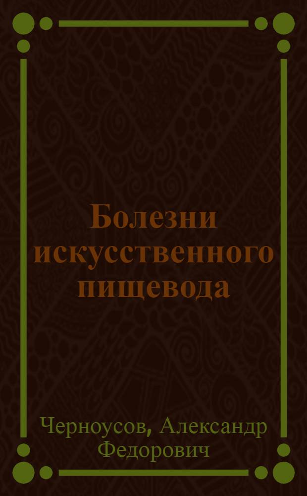 Болезни искусственного пищевода = Diseases of the artificial esophagus