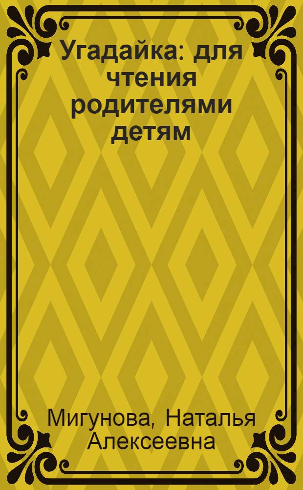 Угадайка : для чтения родителями детям