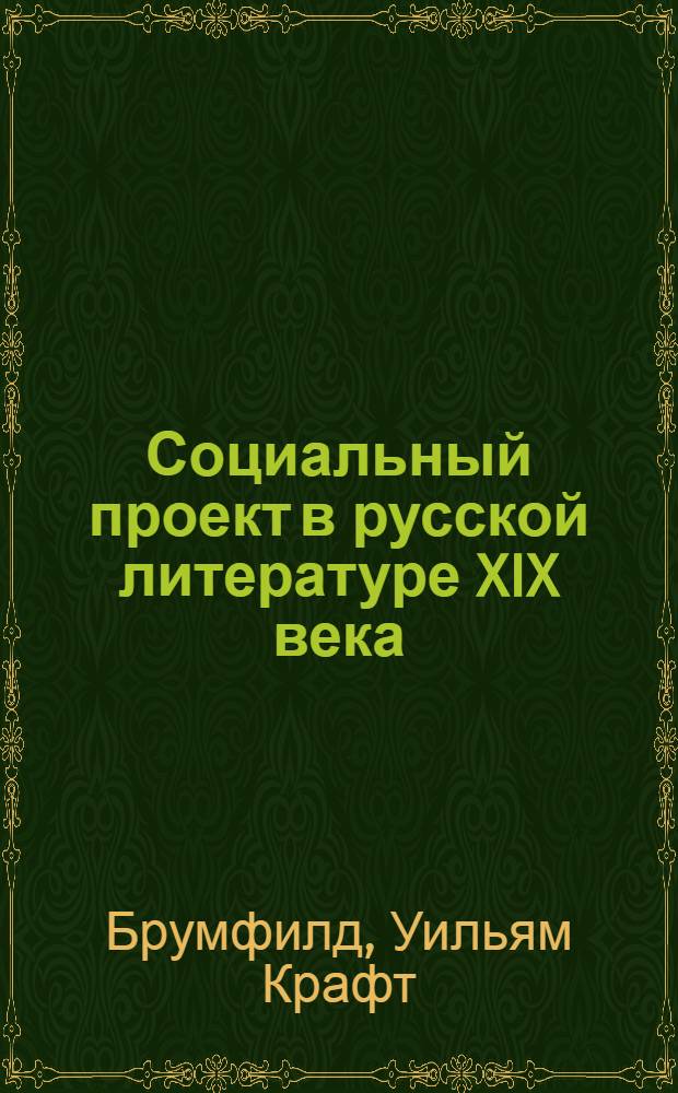 Социальный проект в русской литературе XIX века : перевод с английского