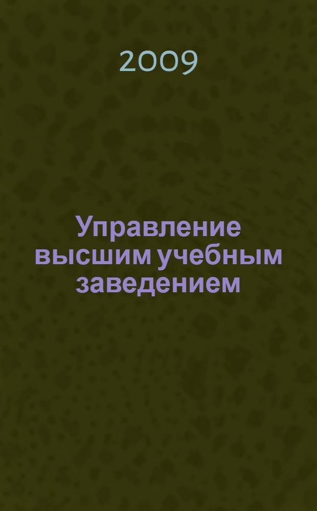 Управление высшим учебным заведением : учебник : для системы дополнительного образования - повышения квалификации руководящих кадров высших учебных заведений