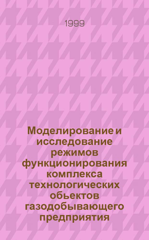 Моделирование и исследование режимов функционирования комплекса технологических обьектов газодобывающего предприятия : автореферат диссертации на соискание ученой степени к.т.н. : специальность 05.13.07