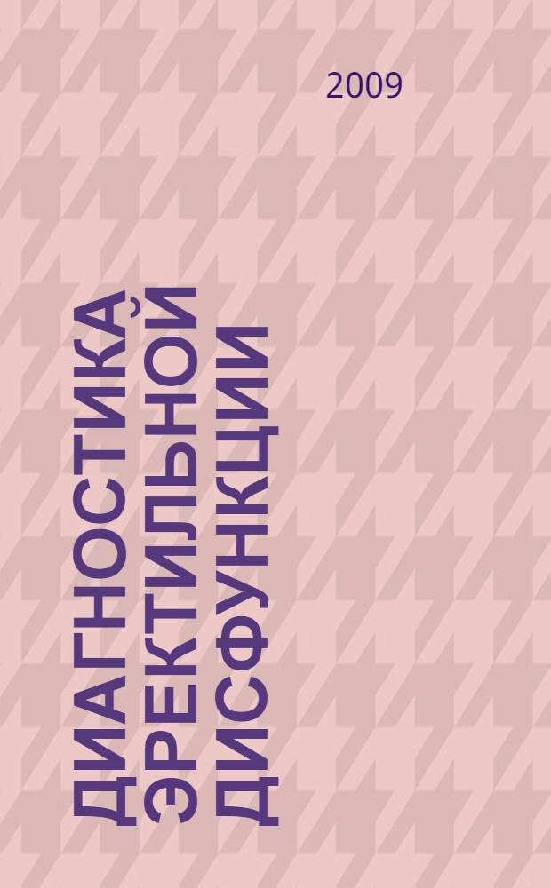 Диагностика эректильной дисфункции : монография