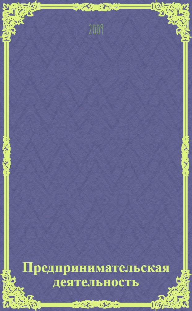 Предпринимательская деятельность : Учебно-практическое пособие