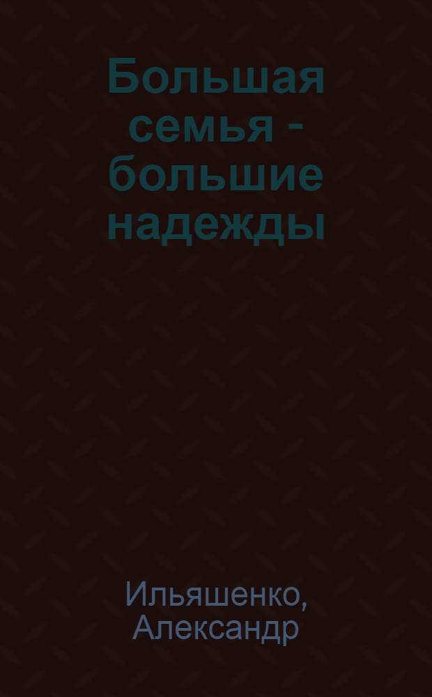 Большая семья - большие надежды : демография и нравственность