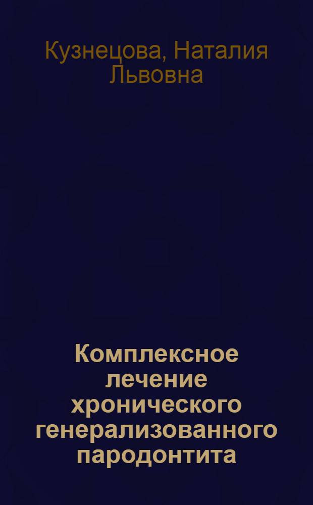 Комплексное лечение хронического генерализованного пародонтита