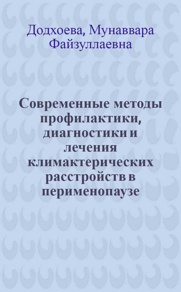 Современные методы профилактики, диагностики и лечения климактерических расстройств в перименопаузе