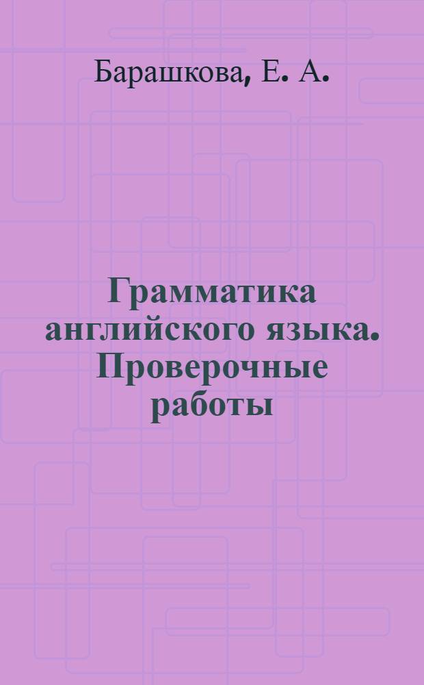 Грамматика английского языка. Проверочные работы: к учебнику М.З. Биболетовой и др. "Enjoy English. 4 класс"