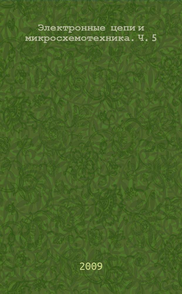 Электронные цепи и микросхемотехника. Ч. 5