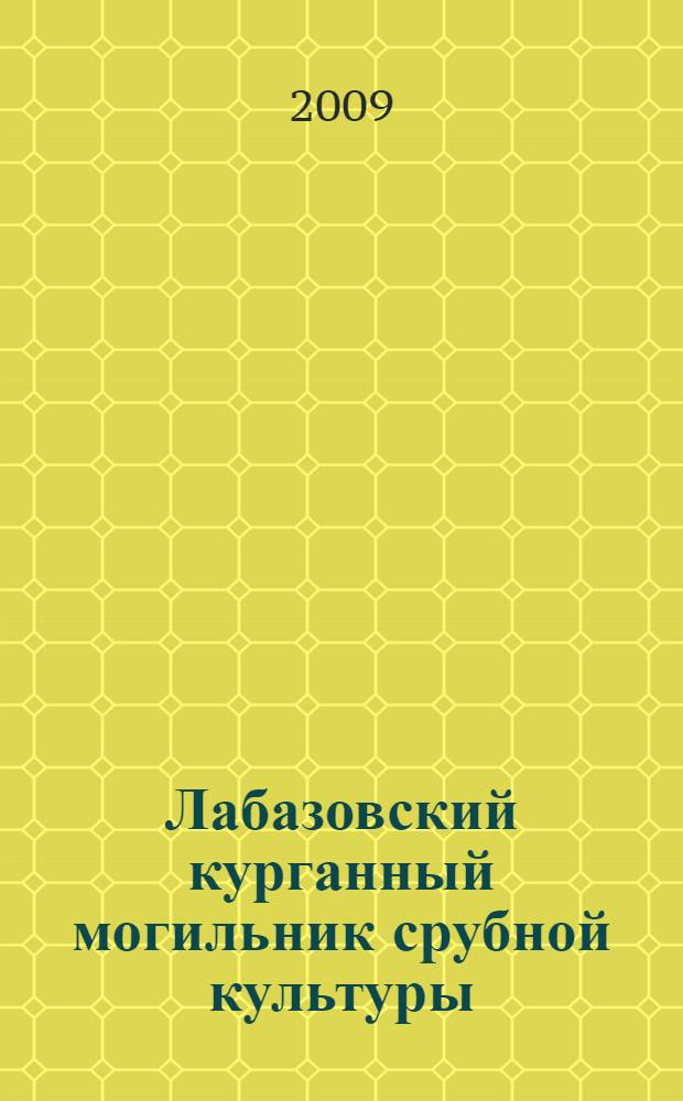 Лабазовский курганный могильник срубной культуры
