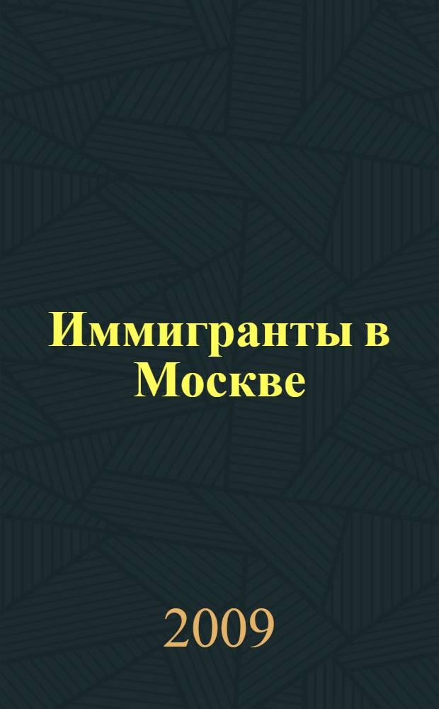 Иммигранты в Москве : сборник