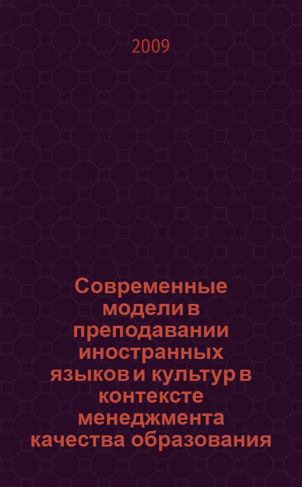 Современные модели в преподавании иностранных языков и культур в контексте менеджмента качества образования. Вып. 4