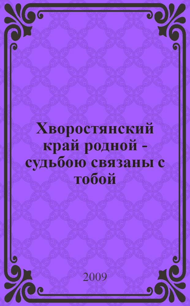 Хворостянский край родной - судьбою связаны с тобой : очерки о жизни Хворостянского района и его замечательных людях