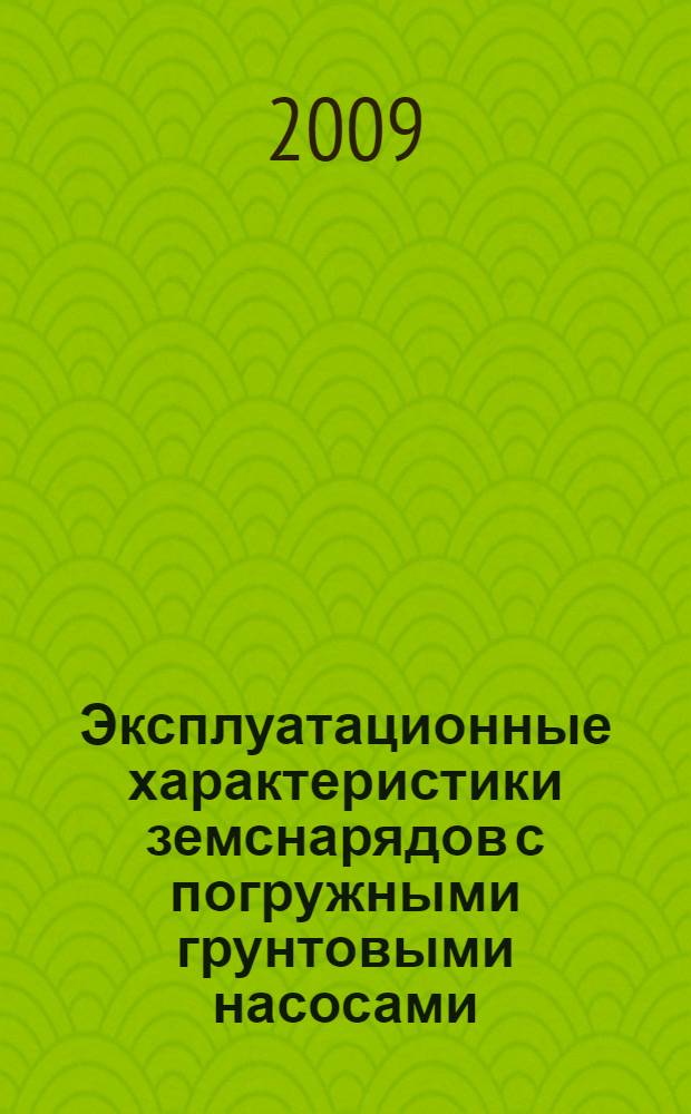 Эксплуатационные характеристики земснарядов с погружными грунтовыми насосами