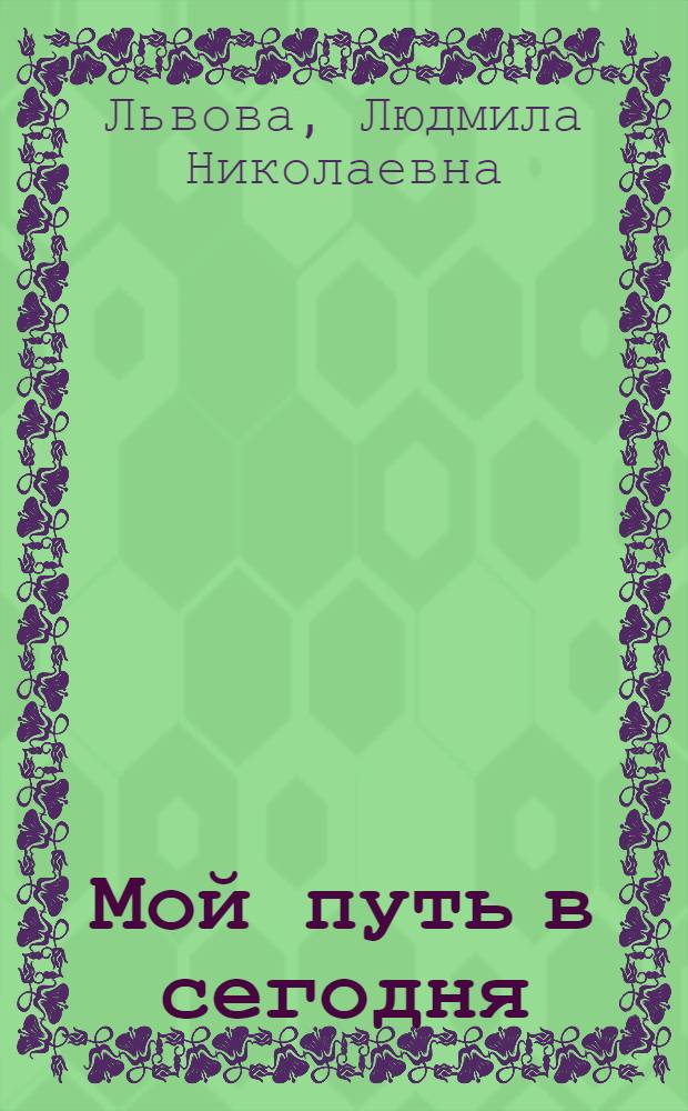 Мой путь в сегодня