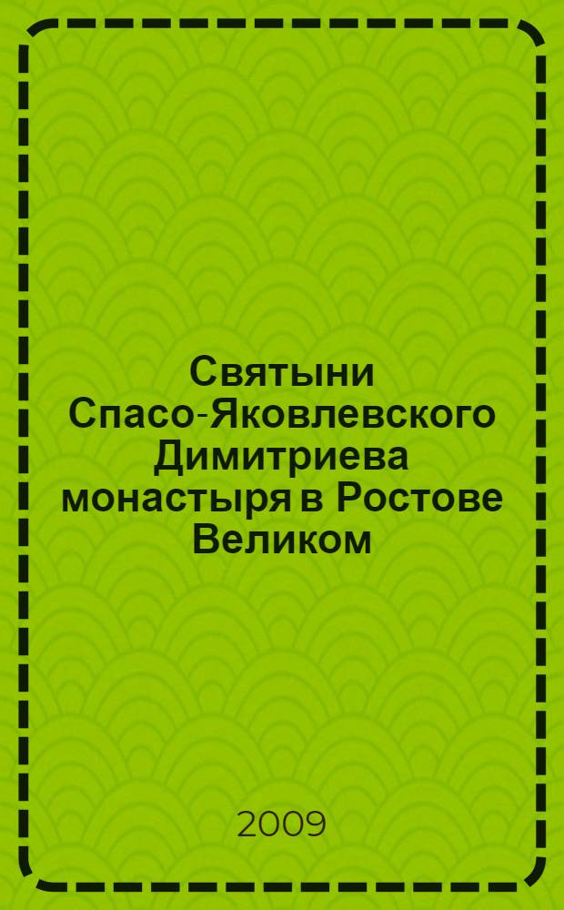 Святыни Спасо-Яковлевского Димитриева монастыря в Ростове Великом